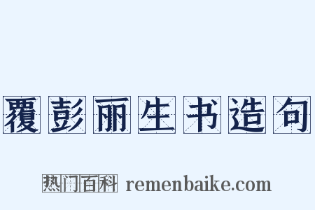 覆彭丽生书造句是什么意思的图片